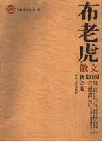 布老虎散文 2005 秋之卷