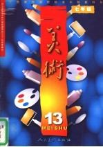 义务教育课程标准实验教科书 美术 七年级 第13册
