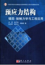 预应力结构锚固-接触力学与工程应用