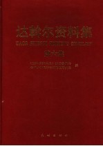 达斡尔资料集 第6集