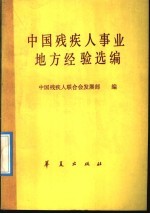中国残疾人事业地方经验选编