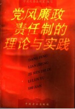 党风廉政责任制的理论与实践