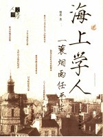 海上学人 一蓑烟雨任平生