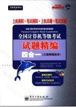 全国计算机等级考试试题精编四合一 上机模拟+笔试模拟+上机真题+笔试真题 三级网络技术