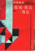 初等数学 提炼、精选、强化