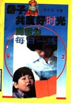 母子共度好时光 高智力每日一练