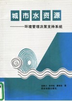 城市水资源 环境管理决策支持系统