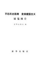 “不忘历史屈辱 发扬爱国主义”展览图片