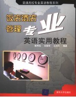 饭店酒店管理专业英语实用教程