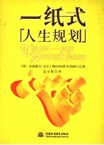 一纸式人生规划