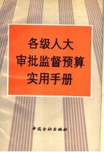 各级人大审批监督预算实用手册