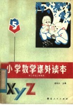 学数学课外读本 5
