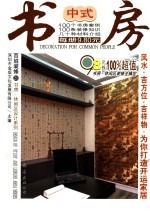 百姓装修 21 书房·休闲区设计系列 中式书房