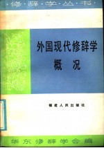外国现代修辞学概况