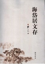 海岱居文存