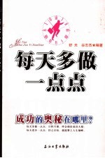 每天多做一点点 成功的奥秘在哪里?