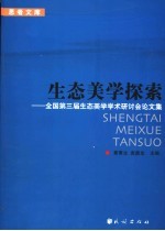 生态美学探索 全国第三届生态美学学术研讨会论文集