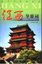 江西导游词