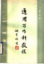 通用写作新教程