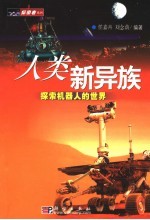 人类新异族 探索机器人的世界