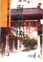 海外华侨