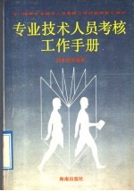 专业技术人员考核工作手册