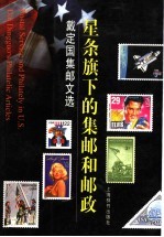 星条旗下的集邮和邮政 戴定国集邮文选
