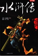 水浒传 学生版