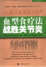 血型食疗法战胜关节炎