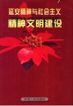 延安精神与社会主义精神文明建设