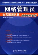 网络管理员全真预测试卷 2006年专用