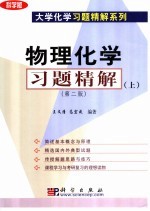 物理化学习题精解 上 第2版