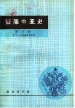 征服中亚史 第3卷