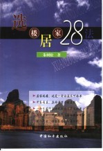 选楼居家28法