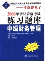 2006年会计资格考试练习题库 中级财务管理