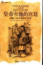 皇帝和他的宫廷 威廉二世与德意志帝国