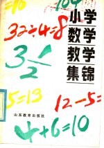 小学数学教学集锦