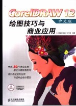 CorelDRAW 12中文版绘图技巧与商业应用