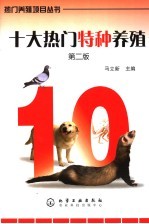 十大热门特种养殖 第2版