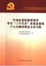 中央纪委监察部领导学习“三个代表”重要思想和十六大精神理论文章专辑
