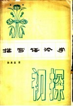 描写语法学初探