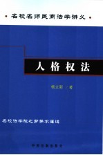 人格权法