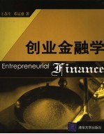 创业金融学