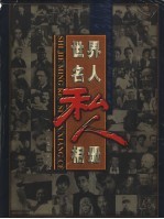 世界名人私人相册 第1册