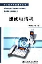 速修电话机