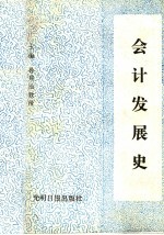 会计发展史