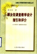 顾汝佐课堂教学设计指引和评介