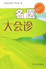 名医大会诊
