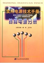 实用电源技术手册 特种电源分册