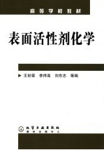 表面活性剂化学